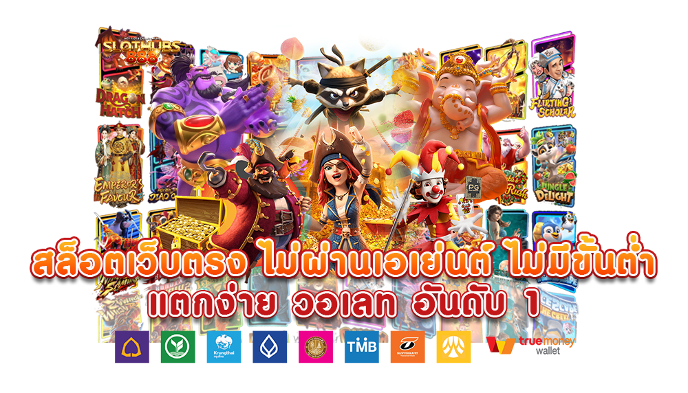 เว็บนอกตรง ไม่ผ่านเอเย่นต์ ทำเงินได้จริง จ่ายเต็ม ไม่มีกั๊ก 36 เว็บนอกตรง