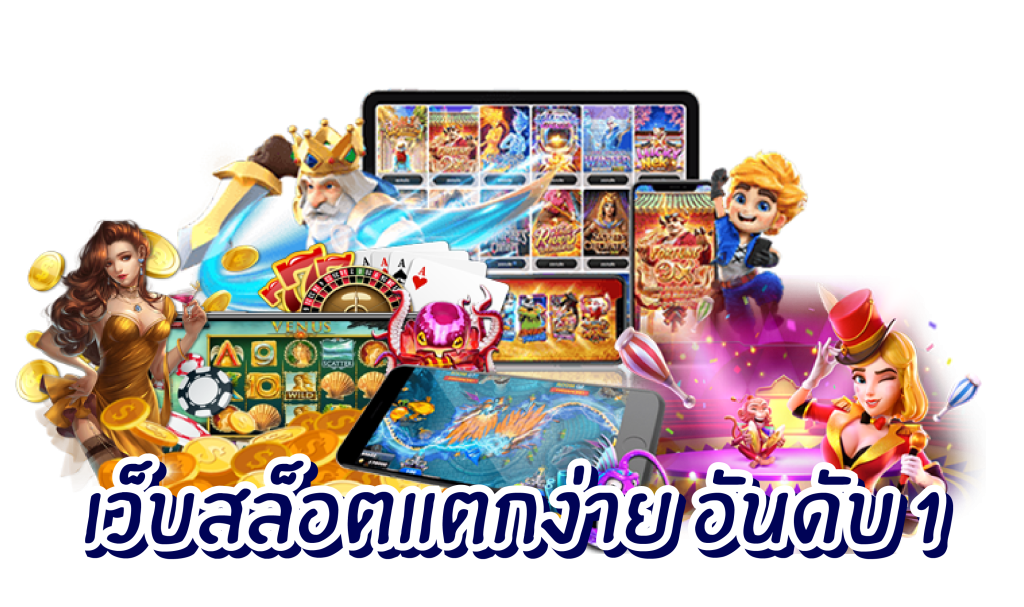เว็บตรงรวมทุกค่าย ลงทุนสบายๆ ไม่มีขั้นต่ำ 26 เว็บตรงรวมทุกค่าย