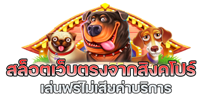 เว็บตรงจากสิงคโปร์ ฝากถอนวอเลท บวกกำไรทุกวัน 21 เว็บตรงจากสิงคโปร์