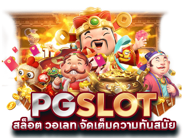 PG สล็อตแตกโหด เริ่มต้นเพียง 1 บาท มือใหม่ห้ามพลาด 41 PG สล็อตแตกโหด