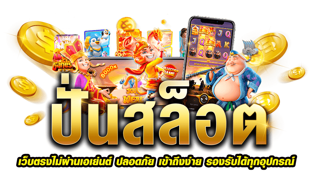 สมัครเล่นเว็บตรง รวมทุกค่ายหลัก ฝากขั้นต่ำ 1 บาท 46 สมัครเล่นเว็บตรง