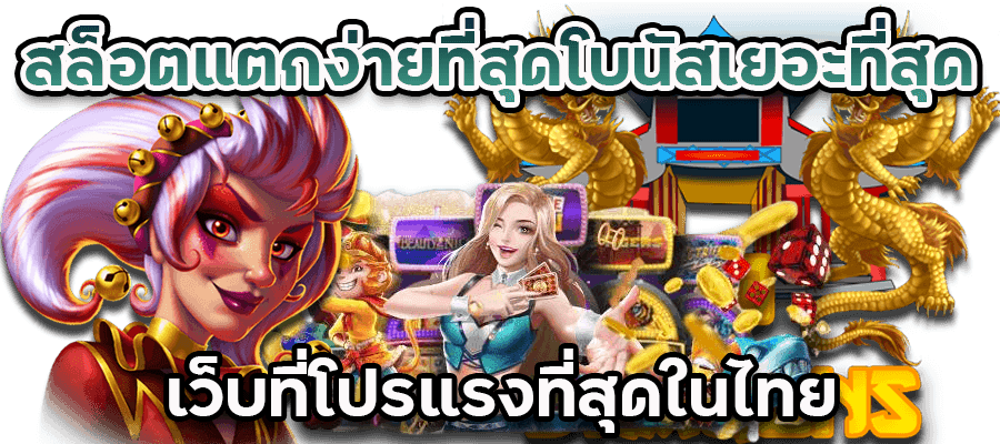เว็บสล็อตแตกโหด ฝากถอนง่าย รวดเร็วทันใจ 6 เว็บสล็อตแตกโหด