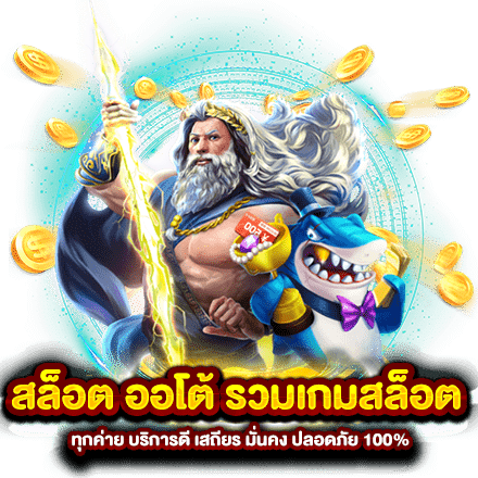 รวมสล็อตทุกค่าย สล็อตลิขสิทธิ์แท้ ไม่มีขาดทุน อย่างแน่นอน 30 รวมสล็อตทุกค่าย