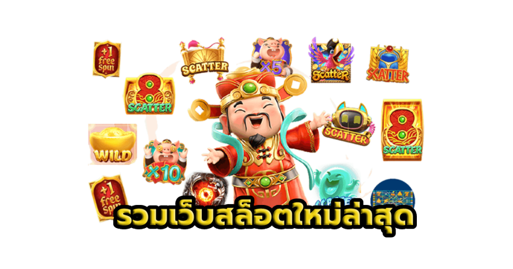 เว็บสล็อตเปิดใหม่ ไม่ต้องรอนาน ระบบออโต้ รวดเร็วทันใจ 26 เว็บสล็อตเปิดใหม่