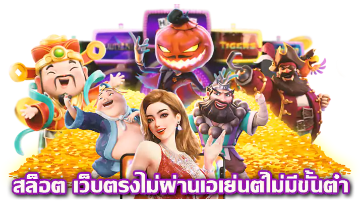 รวมสล็อตเว็บใหญ่ ที่สุด รับประกันได้เงินจริง 16 รวมสล็อตเว็บใหญ่