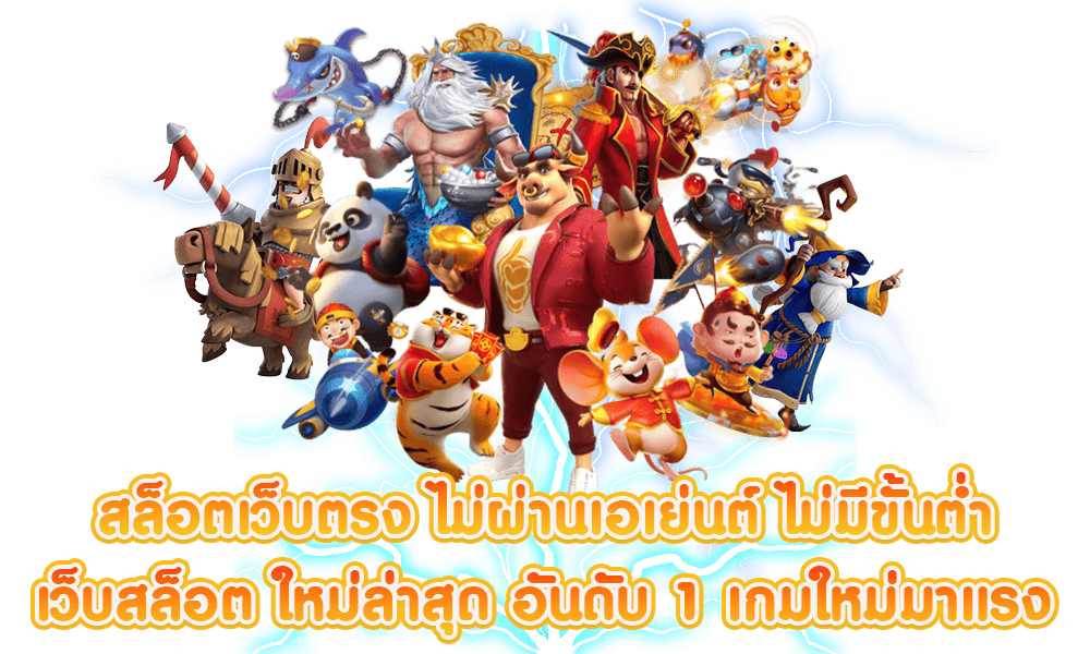 สล็อตเว็บตรงทั้งหมด เว็บหลักเว็บใหญ่ที่สุด 2024 51 สล็อตเว็บตรงทั้งหมด