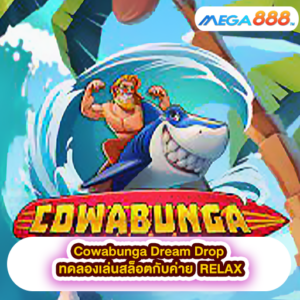 Sticky Bandits 3 Most Wanted ทดลองเล่นสล็อตกับค่าย Quick Spin 44 Cowabunga Dream Drop ทดลองเล่นสล็อตกับค่าย RELAX
