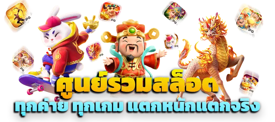 เกมใหม่ โบนัสแตกหนัก ลุ้นง่าย รางวัลสูงสุด x50 46 เกมใหม่ โบนัสแตกหนัก