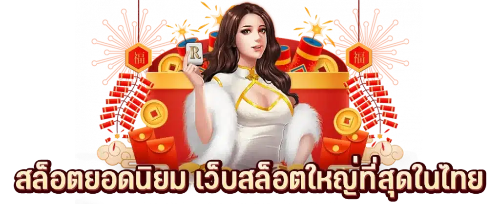 เว็บสล็อตยอดนิยม ฝากถอนรวดเร็ว ไม่ต้องรอนาน 11 เว็บสล็อตยอดนิยม