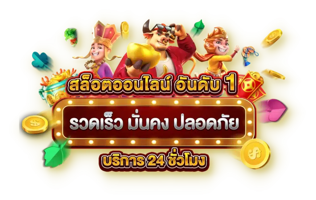 สล็อตออโต้ เว็บตรง เปิดยูสฟรี แตกง่าย ทำกำไรเกินคาด 1 สล็อตออโต้ เว็บตรง