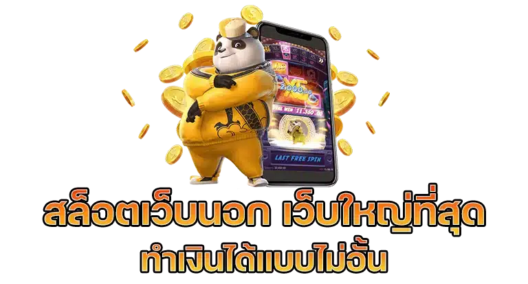 สล็อตเว็บใหญ่ที่สุด ฝากถอนเงิน ไม่ติดเทิร์น จ่ายเต็มทุกยอด 31 สล็อตเว็บใหญ่ที่สุด