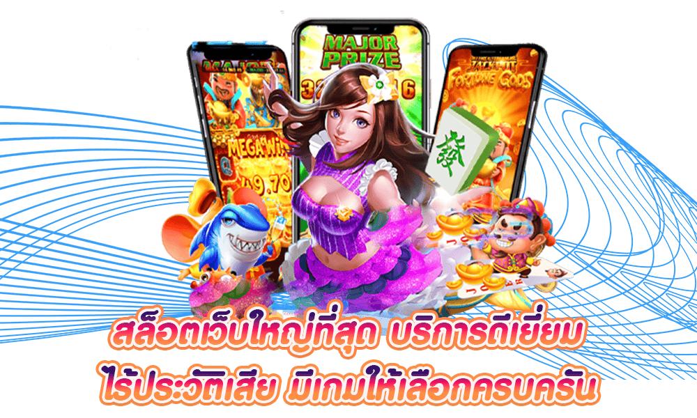 เว็บสล็อตใหญ่ที่สุด มีข้อดีที่หลากหลาย ระบบเกมเล่นง่าย 51 เว็บสล็อตใหญ่ที่สุด