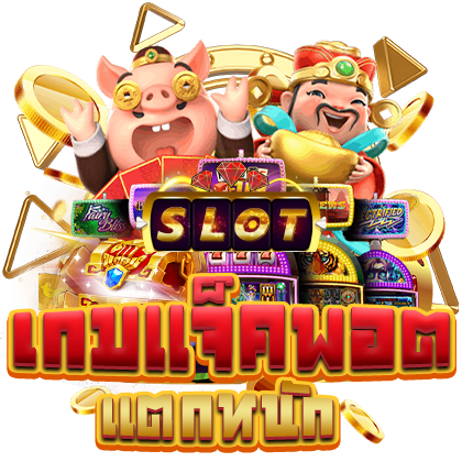 เกมสล็อตใหม่ล่าสุด เว็บตรง โบนัสเยอะ จ่ายจริงทุกบิล 51 เกมสล็อตใหม่ล่าสุด