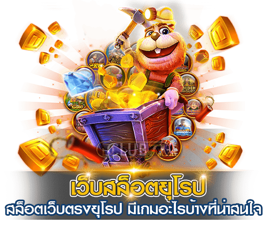 สล็อต ยุโรป เว็บตรง ไม่ผ่านเอเย่นต์ รวมสล็อตค่ายนอก 6 สล็อต ยุโรป เว็บตรง