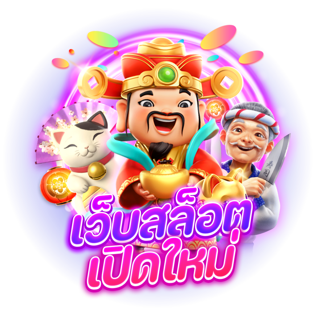 เว็บเปิดใหม่ สล็อต ทางเข้าฝากวอเลท ไม่มีขั้นต่ำ 21 เว็บเปิดใหม่