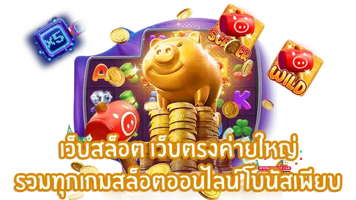 รวมทุกค่ายใหญ่ เว็บตรงไม่ผ่านเอเย่นต์ 2024 45 รวมทุกค่ายใหญ่
