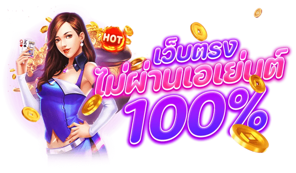 สมัครเล่น เว็บสล็อต ทุกค่าย สล็อตแตกหนัก เล่นง่ายจ่ายจริง 46 สมัครเล่น เว็บสล็อต
