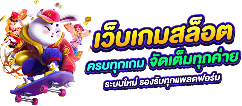 สล็อตลิขสิทธิ์แท้