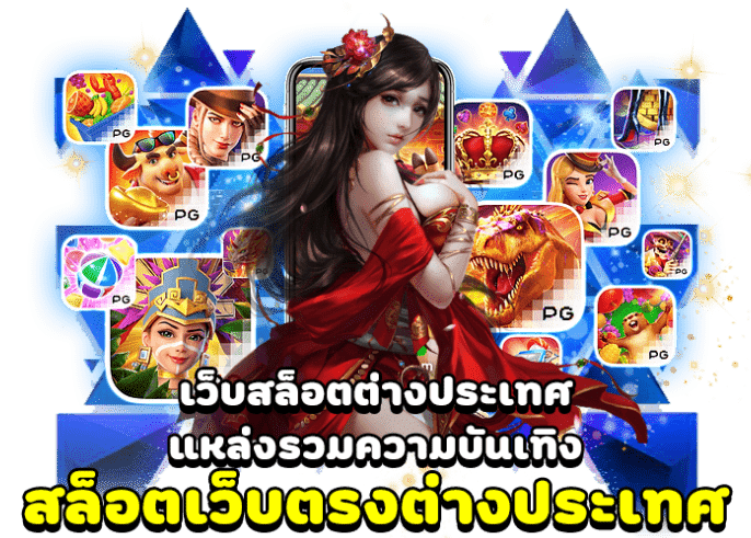 สล็อตเว็บตรงต่างประเทศ