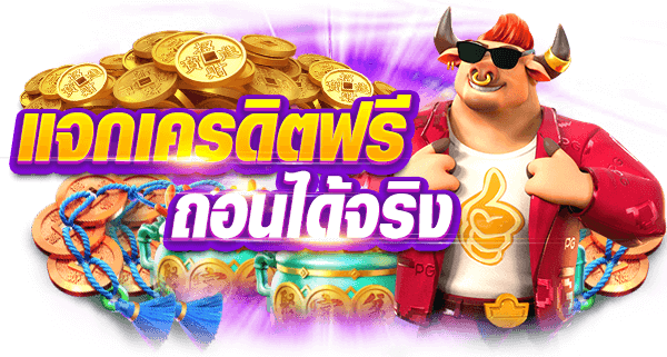 สล็อตเครดิตฟรี ไม่ต้องฝาก มอบโปรโมชั่นให้กับสมาชิกใหม่ 1 สล็อตเครดิตฟรี