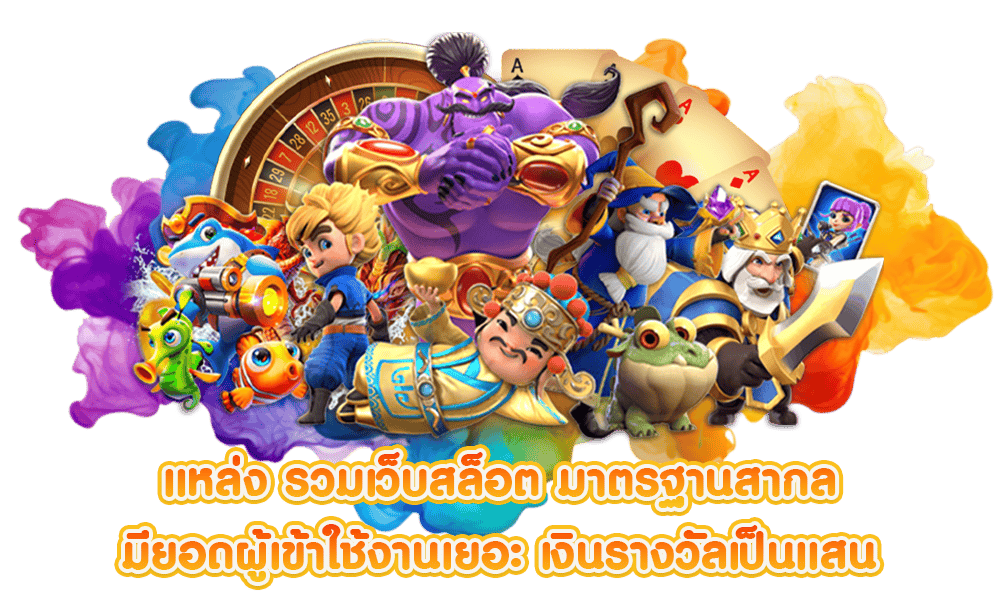 สล็อตเว็บตรง