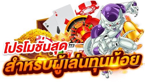 รวมโปร ทุนน้อย เว็บใหญ่ลิขสิทธิ์แท้ เว็บตรง100% 21 รวมโปร ทุนน้อย