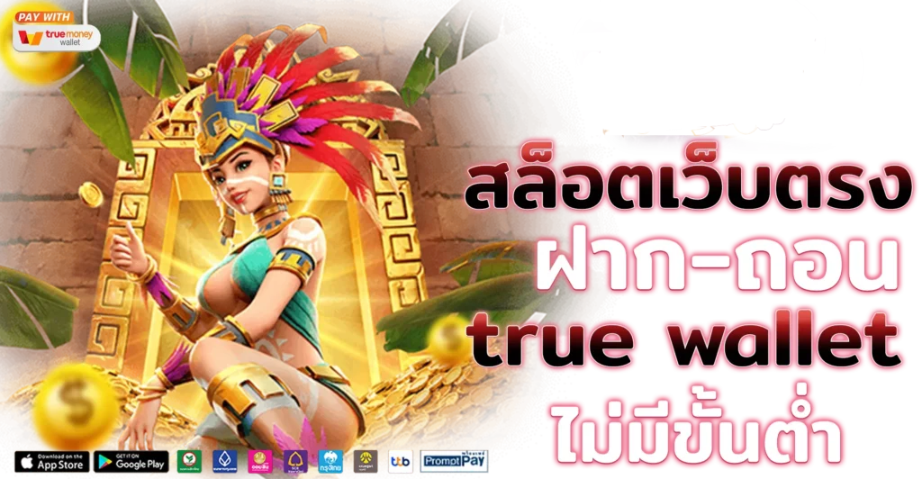 เว็บแท้ แตกง่าย ที่สุด ของไทย ลุ้นโบนัสเพียบ เล่นแล้วเฮงจริง 1 เว็บแท้ แตกง่าย