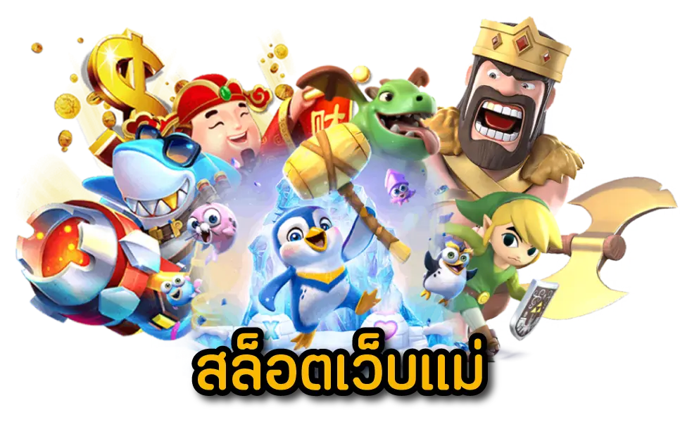 สล็อตเว็บแม่ ใหญ่ที่สุด เว็บตรง ทั้งหมดครบทุกค่าย 31 สล็อตเว็บแม่