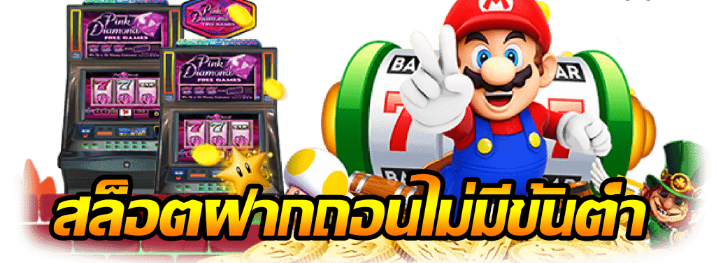 เว็บเกมสล็อตน้องใหม่ แจกโบนัสเร้าใจ เว็บตรงไม่มีขั้นต่ำ 16 เว็บเกมสล็อตน้องใหม่
