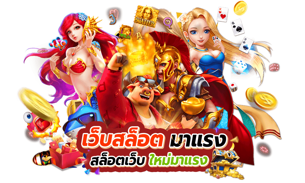 เว็บใหม่มาแรง เปิดยูสใหม่รับเครดิตฟรี 21 เว็บใหม่มาแรง