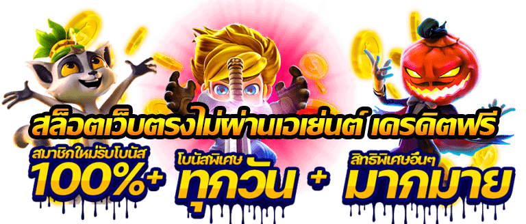 สล็อต ไม่ผ่านเอเย่นต์ ปลอดภัย เล่นแล้วจ่ายจริง 36 สล็อต ไม่ผ่านเอเย่นต์