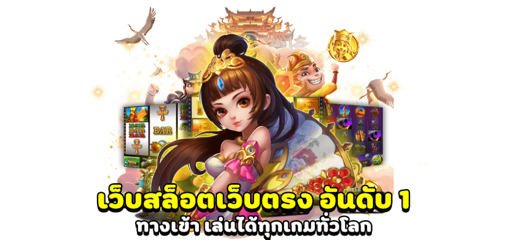สล็อตเว็บตรง มาใหม่