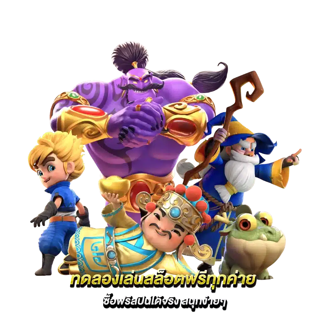 ทดลองเล่นฟรี ทุกค่าย เกมฮิตมาแรงทั้งหมด ไม่ต้องฝาก 21 ทดลองเล่นฟรี ทุกค่าย