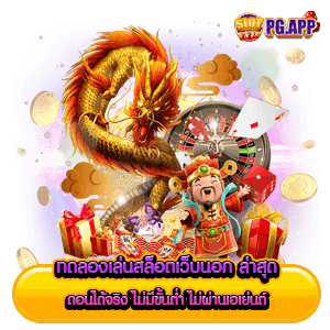 ทดลองเล่นสล็อตเว็บนอก ลิขสิทธิ์แท้ ไม่ผ่านเอเย่นต์ 46 ทดลองเล่นสล็อตเว็บนอก