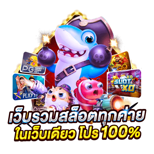 รวมเว็บสล็อต เว็บดัง พร้อมเกมฮิตโบนัสแตกง่าย 36 รวมเว็บสล็อต เว็บดัง