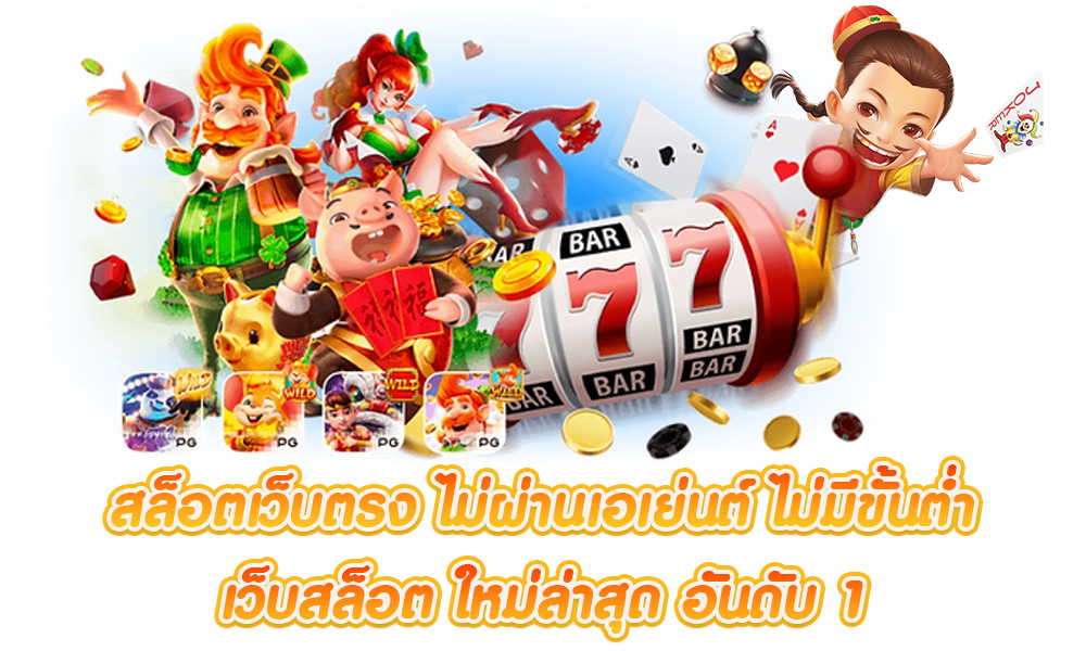 เว็บสล็อตใหม่ล่าสุด ไม่ผ่านเอเย่นต์ เกมแตกดี ลุ้นแจ็คพอตแตกล้าน 6 เว็บสล็อตใหม่ล่าสุด