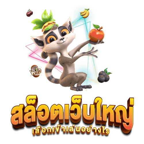 เว็บสล็อต ใหญ่ที่สุด บริการเกมเดิมพัน ครบทุกรายการ 30 เว็บสล็อต ใหญ่ที่สุด