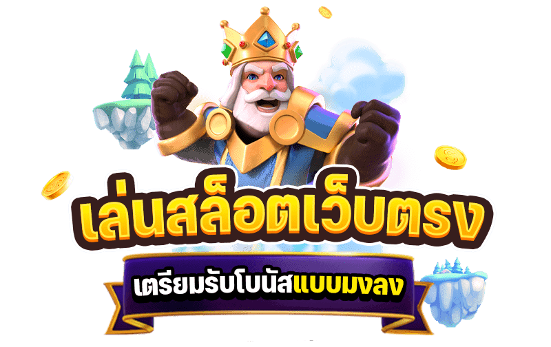 เกม สล็อต จัดเต็ม โบนัสไม่มีอั้น แจกเครดิตฟรีจริง เล่นได้ทุกเกม 16 เกม สล็อต จัดเต็ม