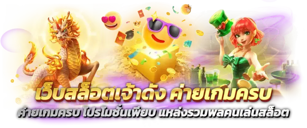 เว็บเกมสล็อตเจ้าดัง สล็อตแตกง่าย จ่ายโบนัสโหด ใช้เวลาไม่นาน 16 เว็บเกมสล็อตเจ้าดัง