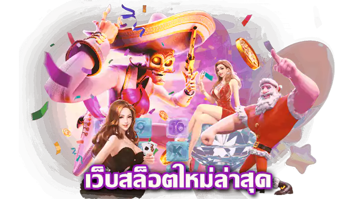 เว็บสล็อตใหม่ล่าสุด แตกง่าย จ่ายรางวัลเยอะ ปั่นกำไรไม่อั้น 1 เว็บสล็อตใหม่ล่าสุด
