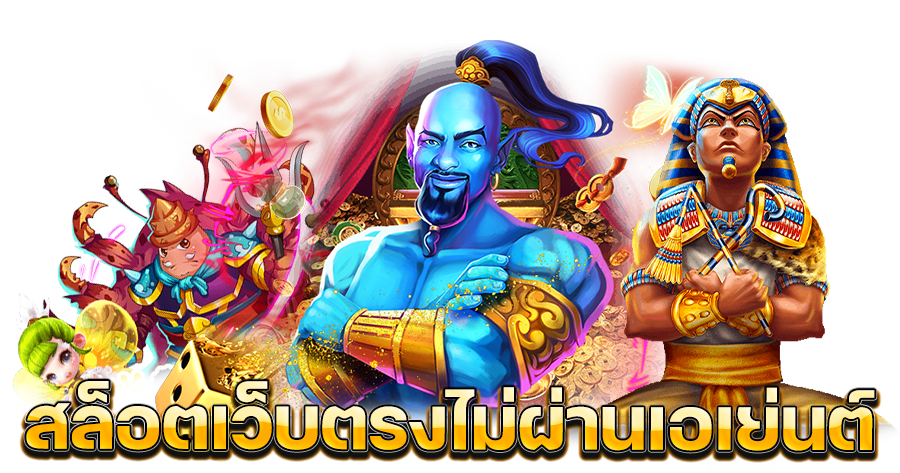 สล็อตเว็บ ใหญ่ อาณาจักรสล็อต รวมทุกค่าย โบนัสให้เยอะ 31 สล็อตเว็บ ใหญ่
