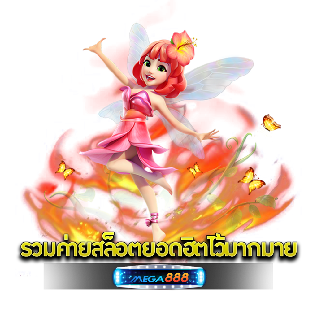 เว็บตรงแตกง่าย จ่ายจริงทุกเวลา แจกเครดิตฟรี 50 เว็บตรงแตกง่าย