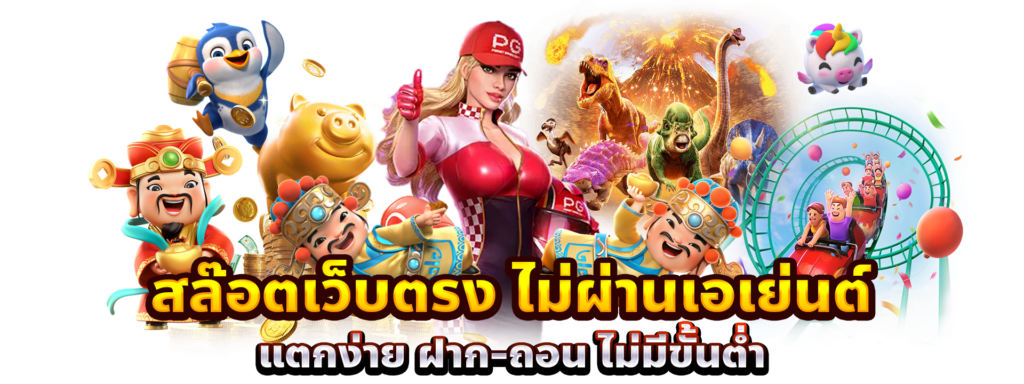 รวมค่ายสล็อต เว็บนอก ไม่ผ่านเอเย่นต์ 26 รวมค่ายสล็อต
