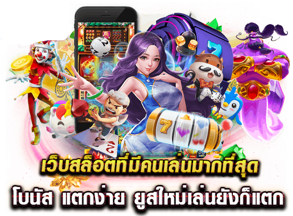 เว็บดัง ต่างประเทศ แตกง่ายบนมือถือ เบทถูก ถอนเร็ว 11 เว็บดัง ต่างประเทศ