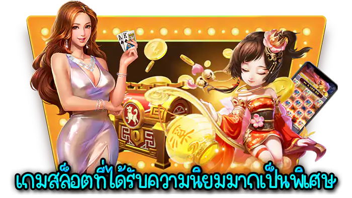 รวมเกมสล็อต ทุกค่าย สร้างรายได้เร็ว รวยง่ายไม่รู้ตัว 36 รวมเกมสล็อต ทุกค่าย