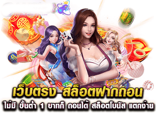 เว็บตรง รวมค่าย