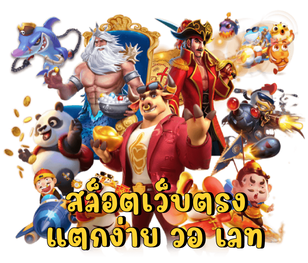 แหล่งรวมเว็บ สล็อต พร้อมโปรโมชั่นเด็ด แจกฟรีทุกวัน 1 แหล่งรวมเว็บ สล็อต