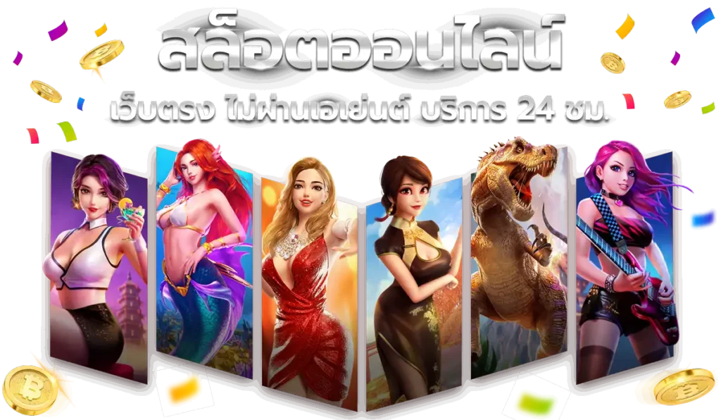 เว็บตรง รวมเกมเดิมพัน สล็อตเว็บใหม่ 2025 6 เว็บตรง รวมเกมเดิมพัน