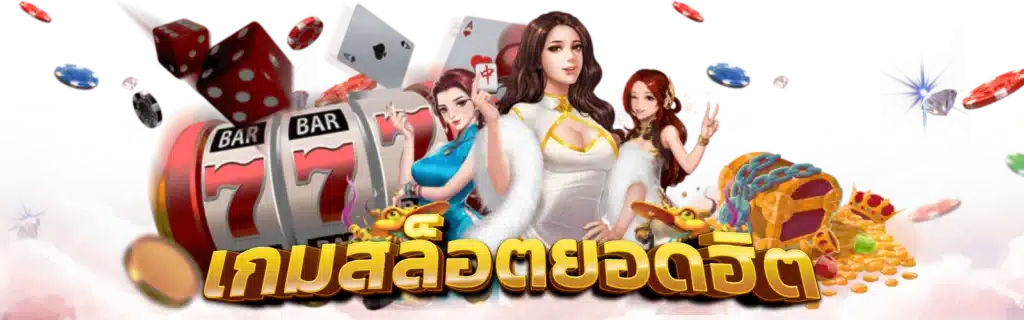เว็บตรง สล็อตใหม่ เล่นสล็อตทำเงินได้ทุกเกม 16 เว็บตรง สล็อตใหม่